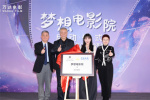 “梦想电影院”启动 首场放映《哪吒之魔童闹海》
