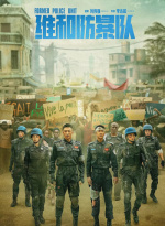 维和防暴队