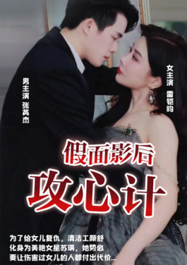 假面影后攻心计
