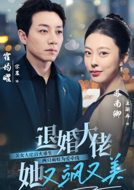 退婚大佬她又飒又美