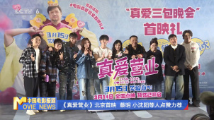 《真爱营业》北京首映  蔡明 小沈阳等人点赞力荐