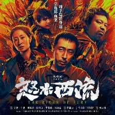 怒水西流