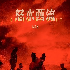 怒水西流