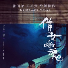 倩女幽魂
