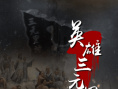 《英雄三元里》海報