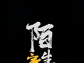 《陌生家庭》海报