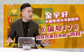 《編號17》：“重生爽片”變科幻版“小時代”？