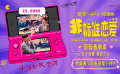 管乐新电影《非标准恋爱》片尾曲整大活！