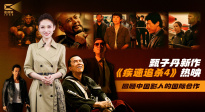 1905影视频：回顾中国影人的国际合作