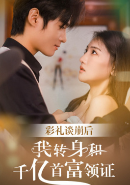 彩礼谈崩后，我转身和千亿首富领证