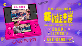 管乐新电影《非标准恋爱》片尾曲整大活！