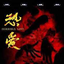 恐愛