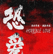 恐愛