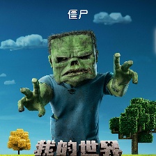 我的世界大電影