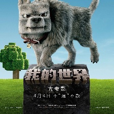 我的世界大電影
