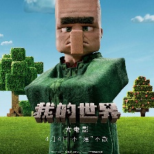 我的世界大電影