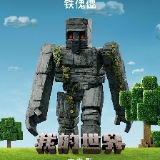我的世界大電影