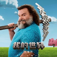 我的世界大電影