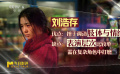 北電教授點評劉浩存《想飛的女孩》中表演