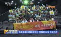 电影频道M观影团举办《援藏日记》专场活动
