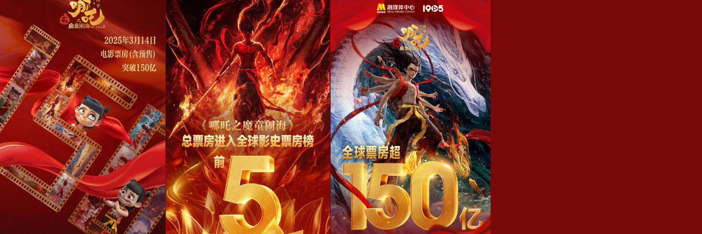 直播回放 | 全球前五！电影频道见证《哪吒2》里程碑时刻