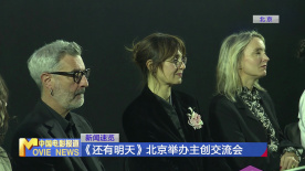 《还有明天》北京举办主创交流会