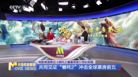 電影頻道推出特別直播 共同見(jiàn)證《哪吒2》沖擊全球票房前五