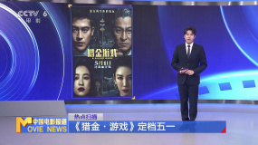 《猎金·游戏》定档五一