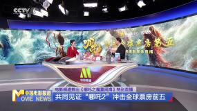 電影頻道推出特別直播 共同見證《哪吒2》沖擊全球票房前五