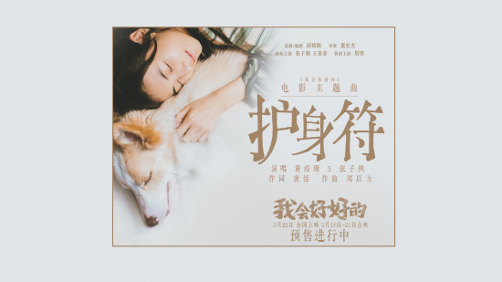 黄绮珊张子枫动人对唱！《我会好好的》曝主题曲