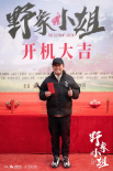 電影《野象小姐》