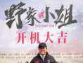 電影《野象小姐》