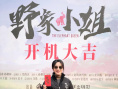電影《野象小姐》