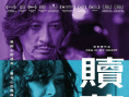 《赎梦》海报