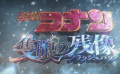 《名偵探柯南》2025年劇場(chǎng)版“獨(dú)眼的殘像”主題曲預(yù)告公開(kāi)