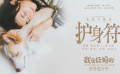 电影《我会好好的》发布主题曲《护身符》MV
