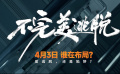 懸疑力作《不完美逃脫》鎖定清明檔，4月3日極限反轉(zhuǎn)！