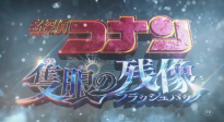 《名侦探柯南》2025年剧场版“独眼的残像”主题曲预告公开