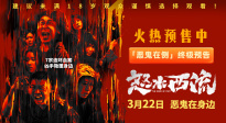 犯罪悬疑电影《怒水西流》发布「恶鬼在侧」终极预告