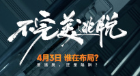 悬疑力作《不完美逃脱》锁定清明档，4月3日极限反转！