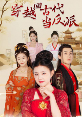 穿越回古代当反派