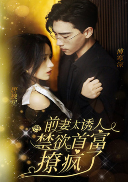 前妻太诱人，禁欲首富撩疯了