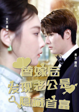 替嫁后发现老公是隐藏首富