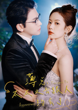 薄总，太太又去跟人约会了