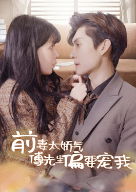 前妻太娇气，傅先生偏要宠我