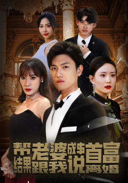 帮老婆成首富，结果跟我说离婚