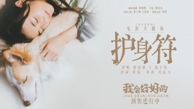电影《我会好好的》发布主题曲《护身符》MV