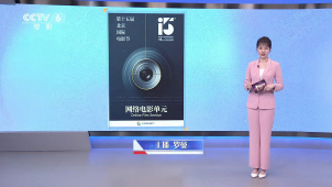 第十五届北京国际电影节网络电影单元征片开启
