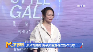 演员蒋勤勤 古子成透露各自新作动态