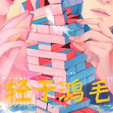 輕于鴻毛